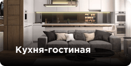 кухня гостиная